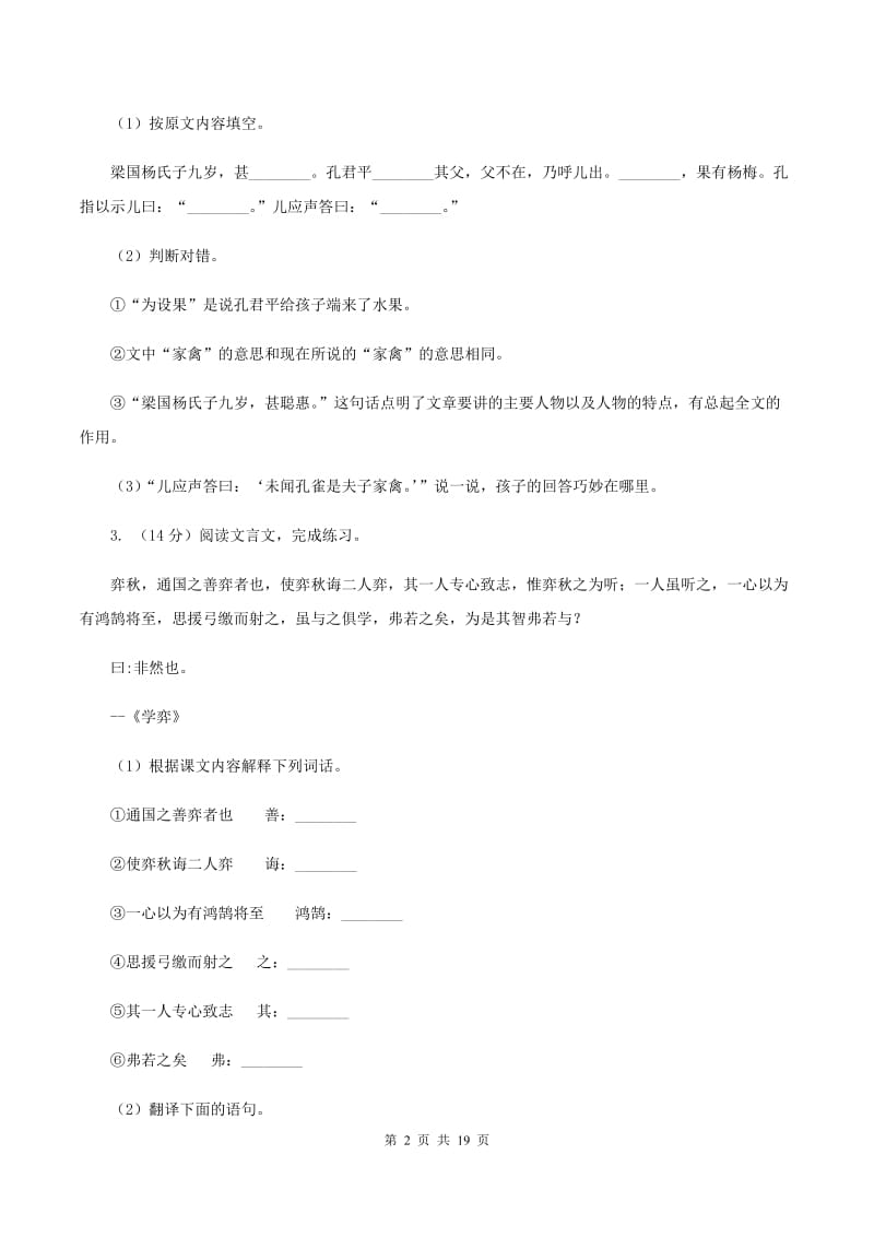 长春版备考2020年小升初考试语文复习专题16：文言文阅读C卷.doc_第2页