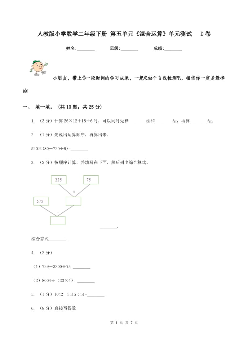 人教版小学数学二年级下册 第五单元《混合运算》单元测试 D卷.doc_第1页