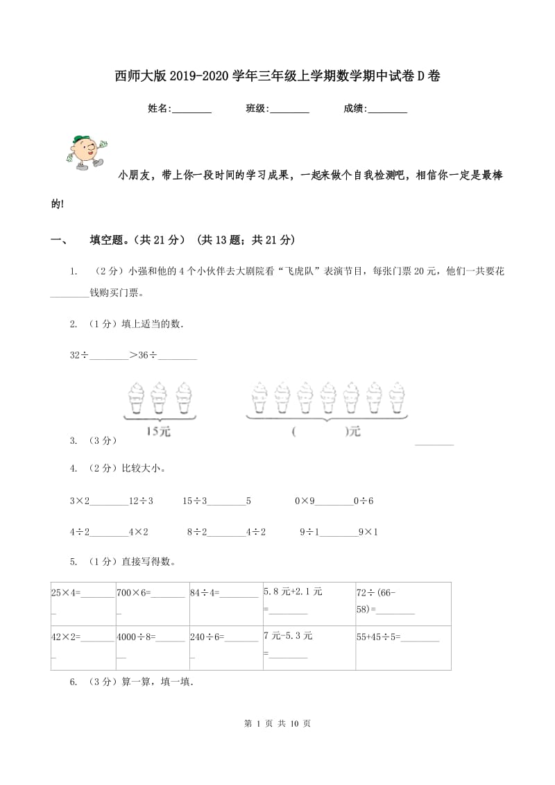 西师大版2019-2020学年三年级上学期数学期中试卷D卷.doc_第1页