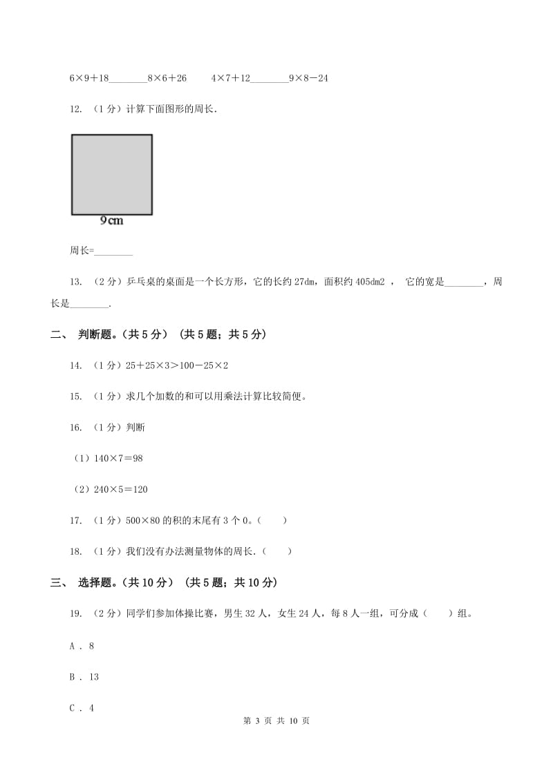 西师大版2019-2020学年三年级上学期数学期中试卷D卷.doc_第3页