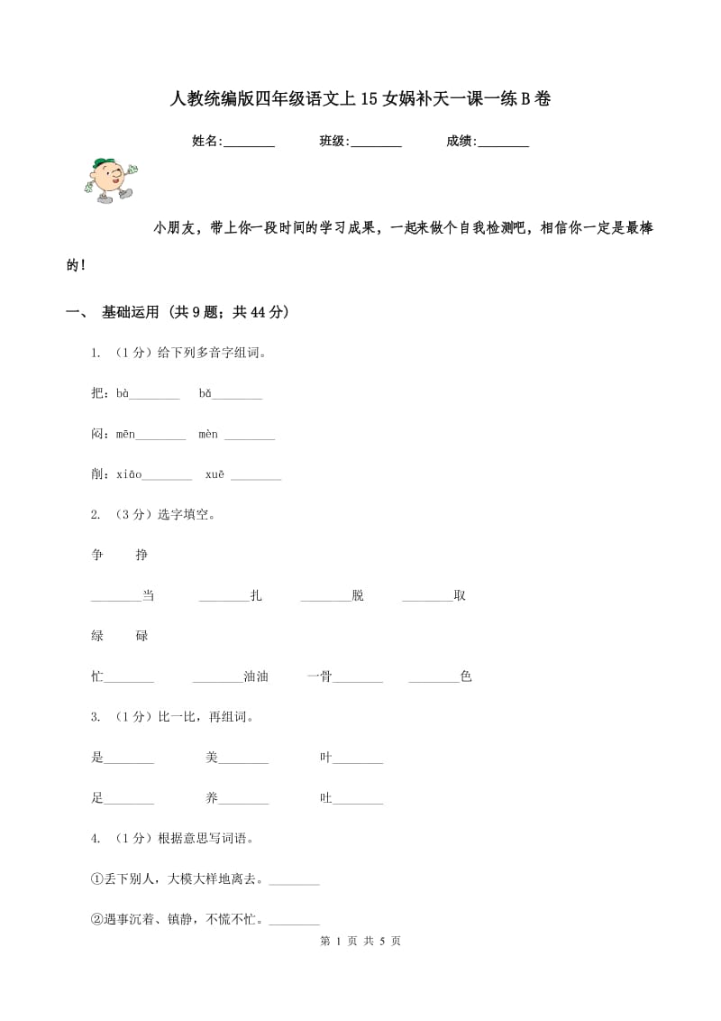 人教统编版四年级语文上15女娲补天一课一练B卷.doc_第1页