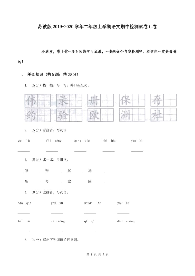 苏教版2019-2020学年二年级上学期语文期中检测试卷C卷.doc_第1页