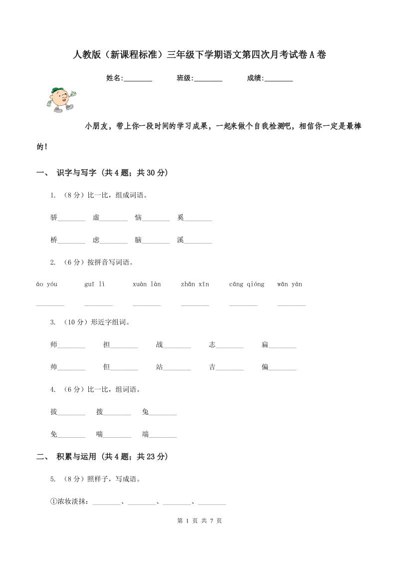 人教版（新课程标准）三年级下学期语文第四次月考试卷A卷.doc_第1页