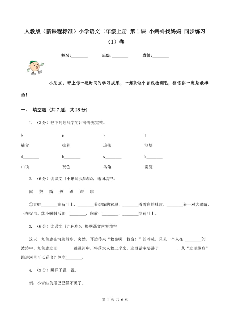 人教版（新课程标准）小学语文二年级上册 第1课 小蝌蚪找妈妈 同步练习（I）卷.doc_第1页