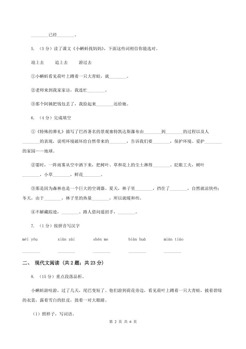 人教版（新课程标准）小学语文二年级上册 第1课 小蝌蚪找妈妈 同步练习（I）卷.doc_第2页