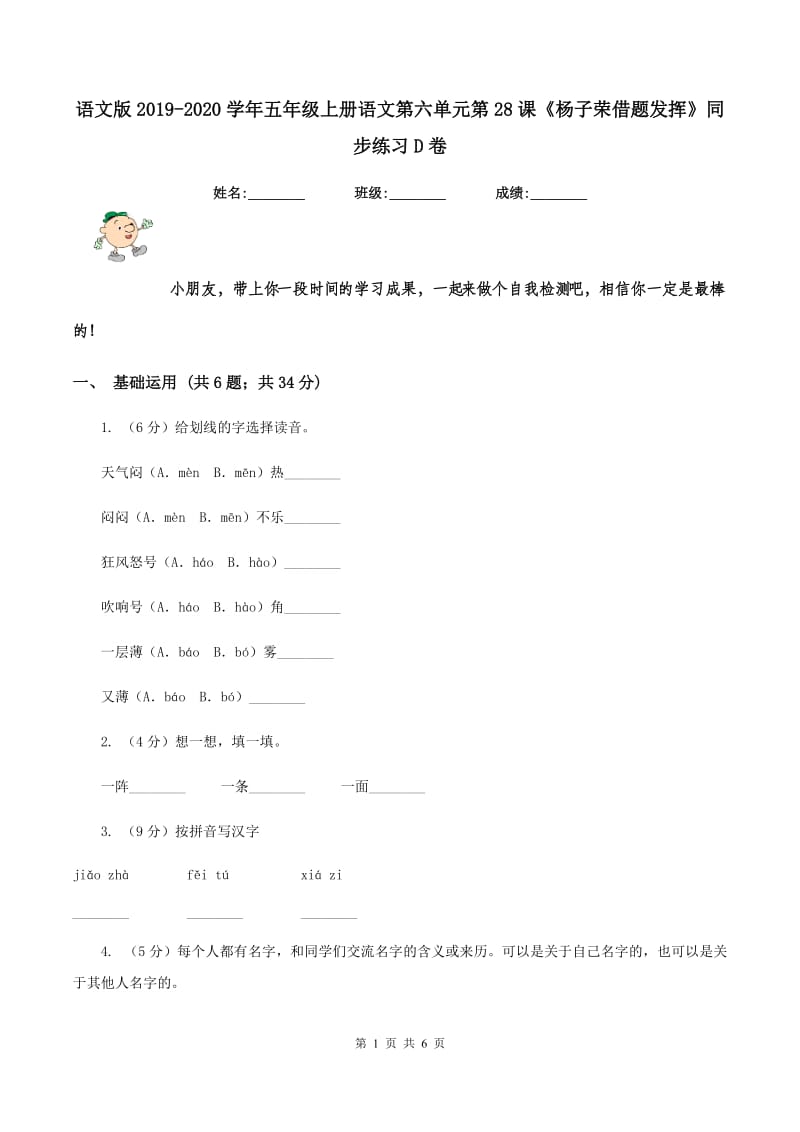 语文版2019-2020学年五年级上册语文第六单元第28课《杨子荣借题发挥》同步练习D卷.doc_第1页