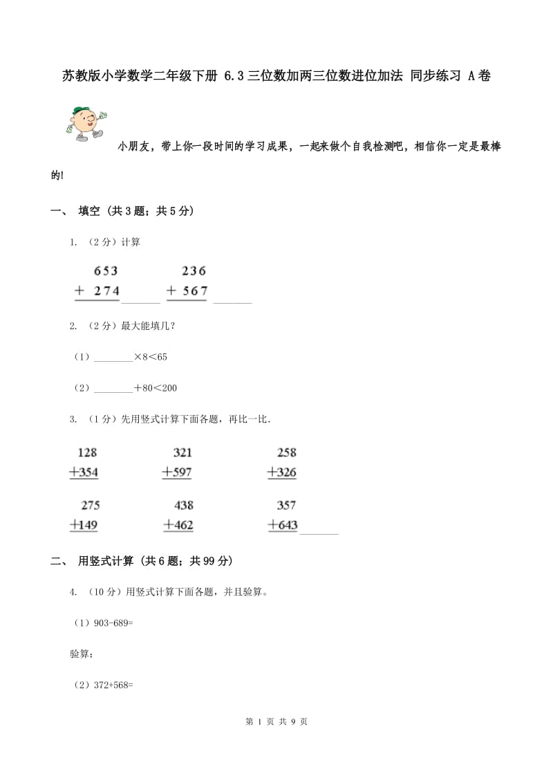 苏教版小学数学二年级下册 6.3三位数加两三位数进位加法 同步练习 A卷.doc_第1页