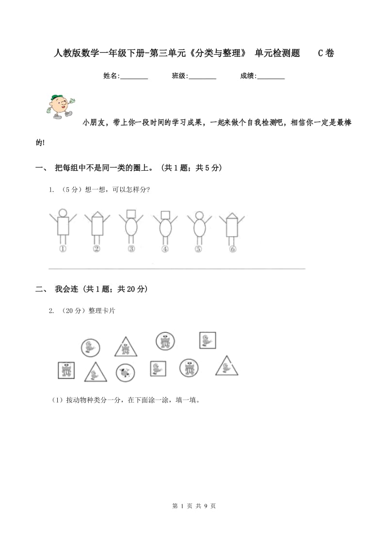 人教版数学一年级下册-第三单元《分类与整理》 单元检测题 C卷.doc_第1页