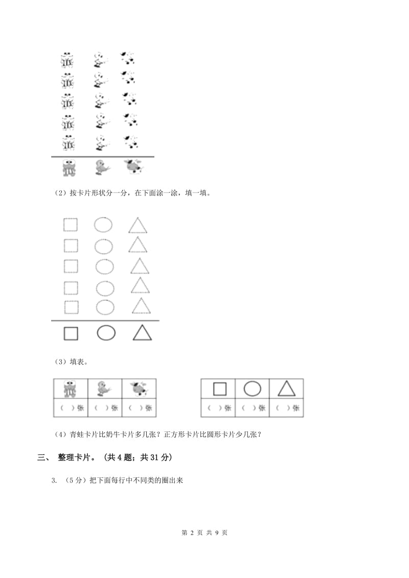 人教版数学一年级下册-第三单元《分类与整理》 单元检测题 C卷.doc_第2页