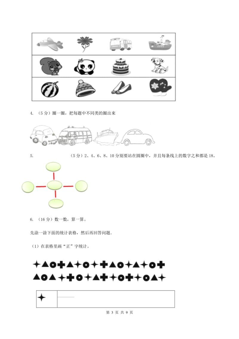 人教版数学一年级下册-第三单元《分类与整理》 单元检测题 C卷.doc_第3页