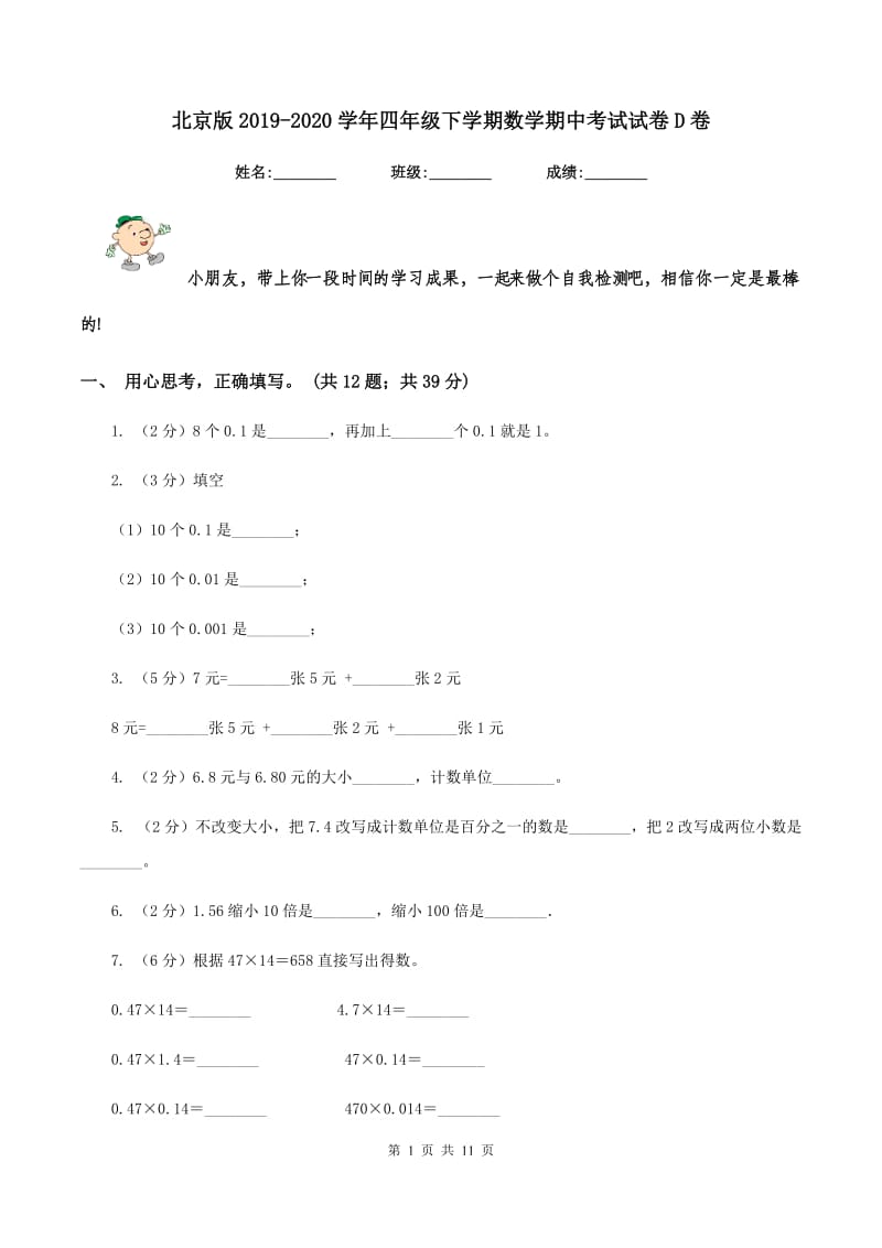 北京版2019-2020学年四年级下学期数学期中考试试卷D卷 (2).doc_第1页