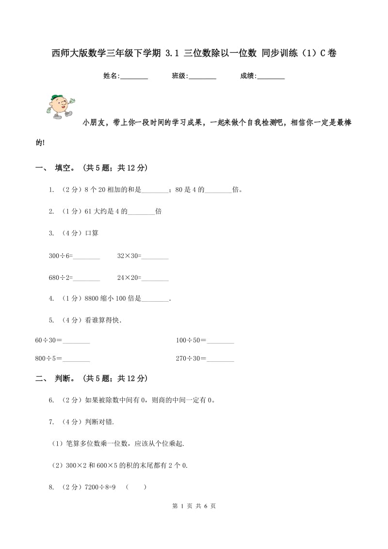 西师大版数学三年级下学期 3.1 三位数除以一位数 同步训练（1）C卷.doc_第1页