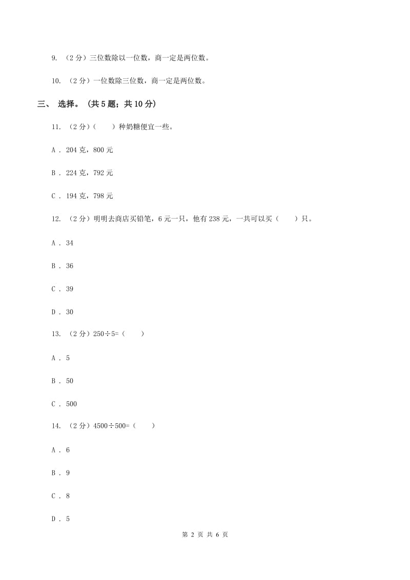 西师大版数学三年级下学期 3.1 三位数除以一位数 同步训练（1）C卷.doc_第2页