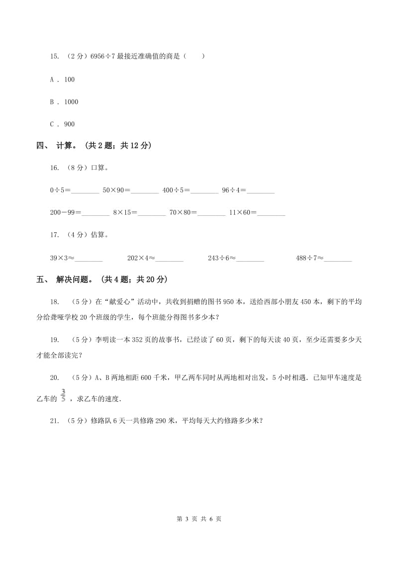 西师大版数学三年级下学期 3.1 三位数除以一位数 同步训练（1）C卷.doc_第3页