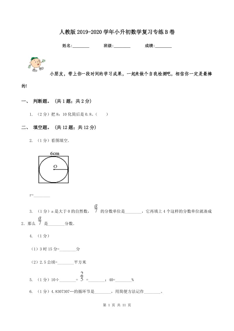 人教版2019-2020学年小升初数学复习专练B卷.doc_第1页