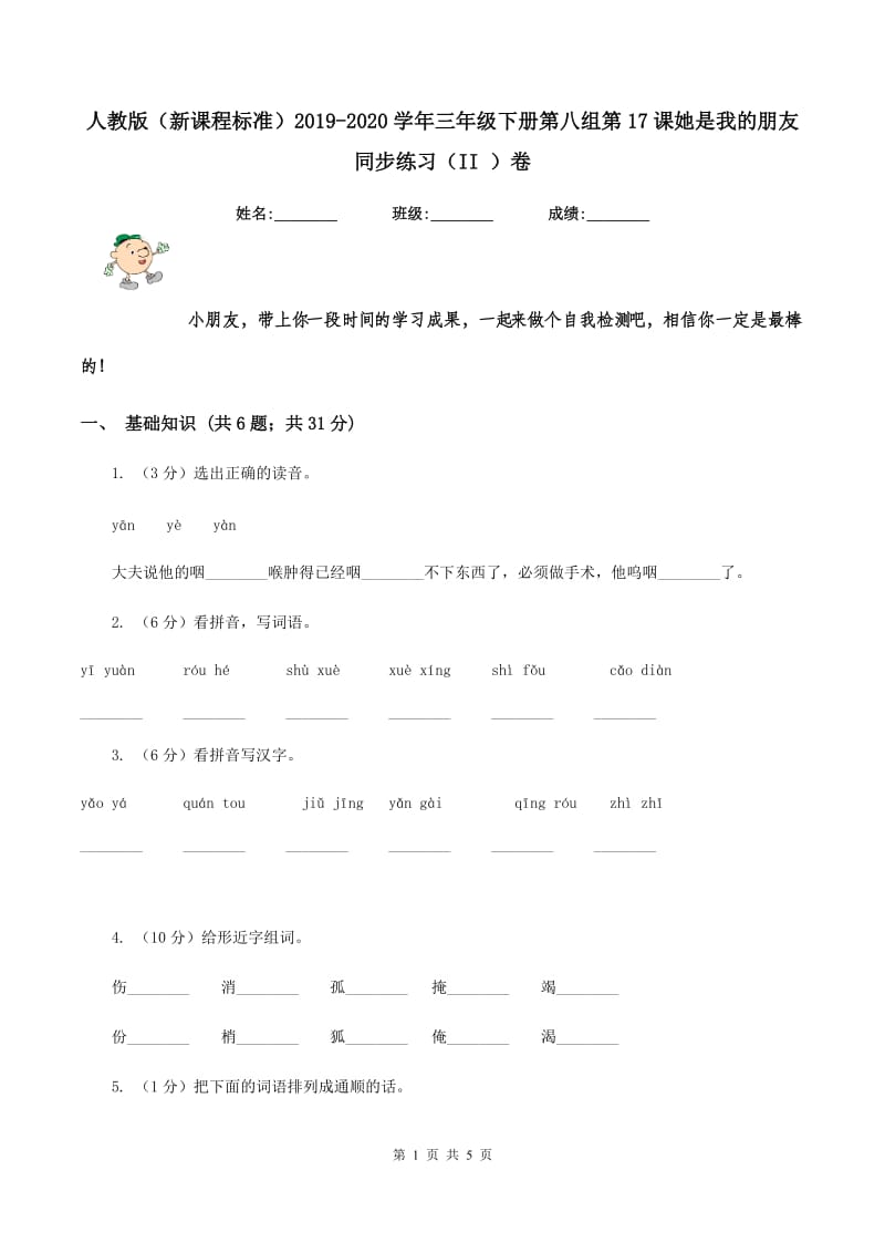 人教版（新课程标准）2019-2020学年三年级下册第八组第17课她是我的朋友同步练习（II ）卷.doc_第1页