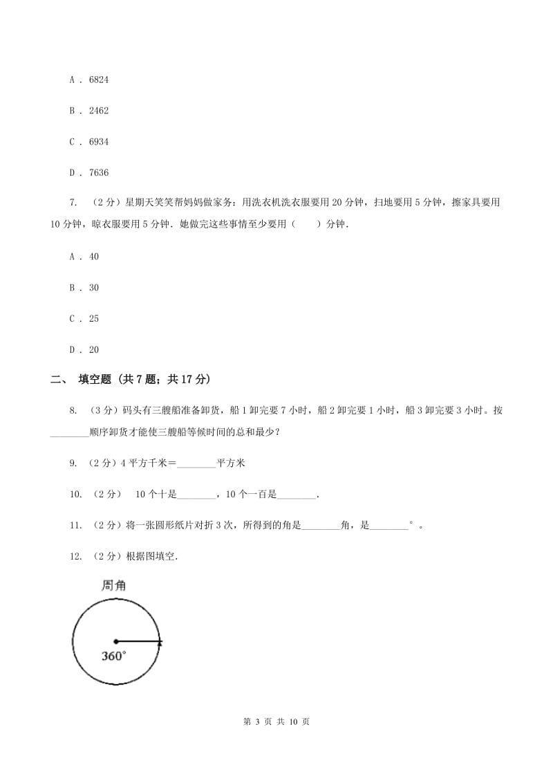 西师大版2019-2020学年上学期四年级数学期末模拟测试卷A卷.doc_第3页