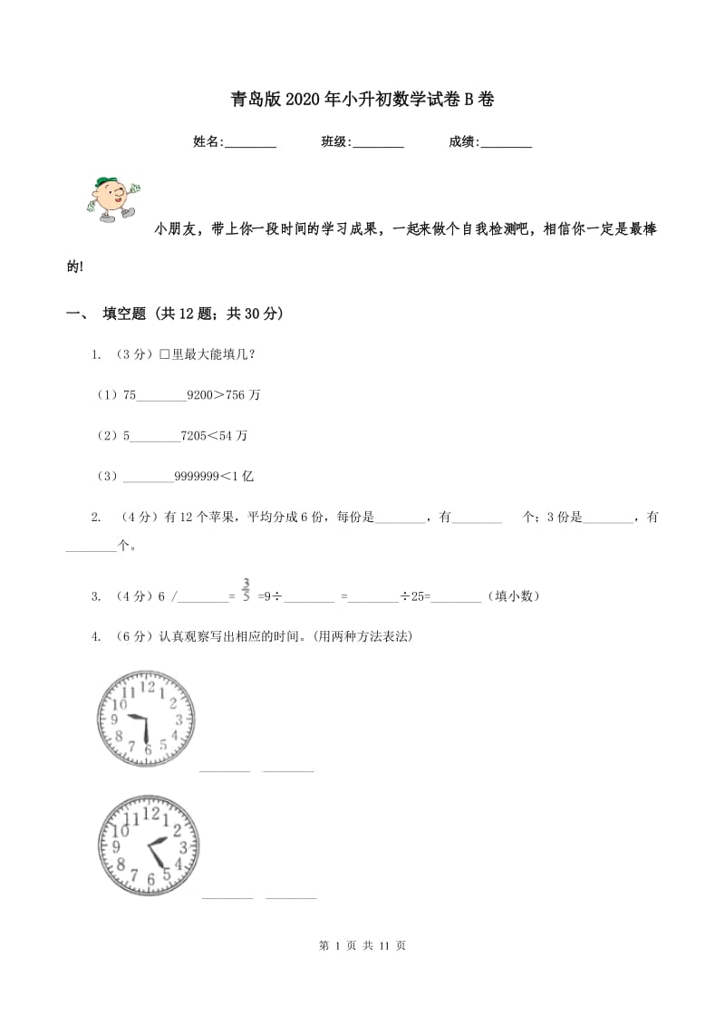 青岛版2020年小升初数学试卷B卷.doc_第1页