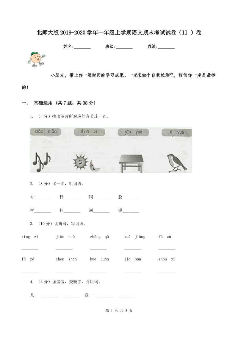 北师大版2019-2020学年一年级上学期语文期末考试试卷（II ）卷 (2).doc_第1页