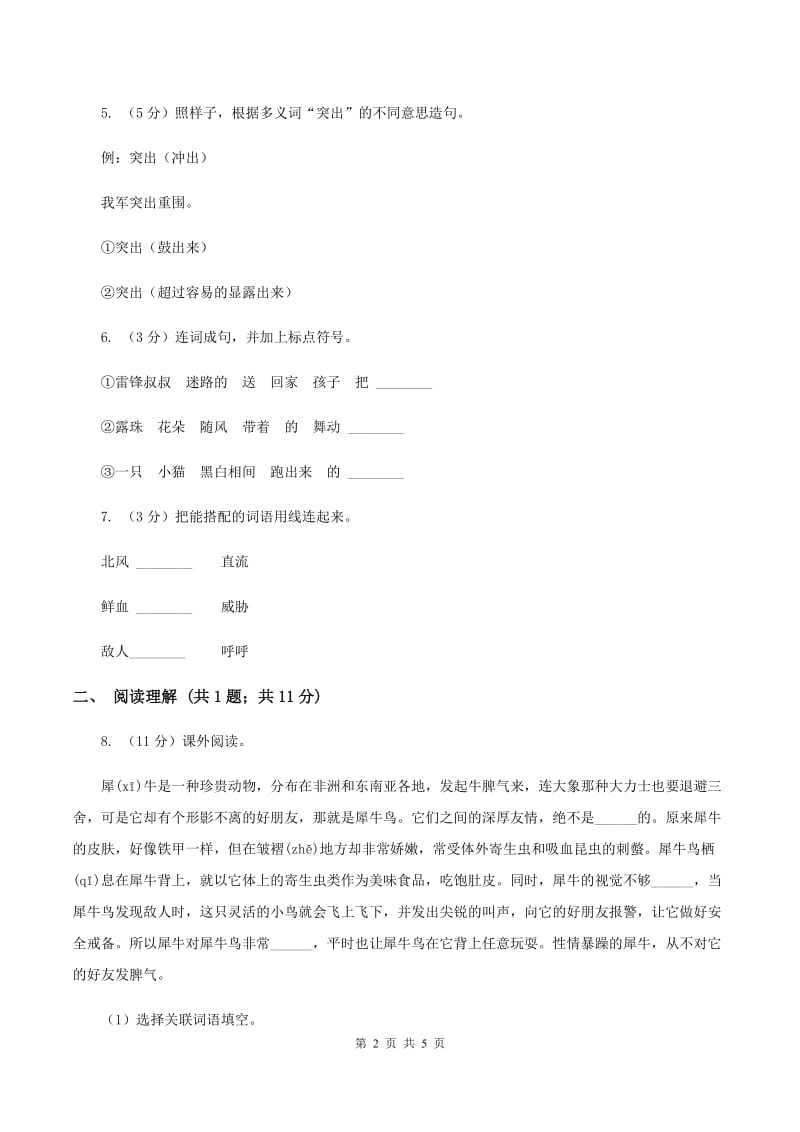 北师大版2019-2020学年一年级上学期语文期末考试试卷（II ）卷 (2).doc_第2页