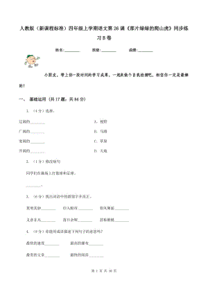 人教版（新課程標準）四年級上學期語文第26課《那片綠綠的爬山虎》同步練習B卷.doc