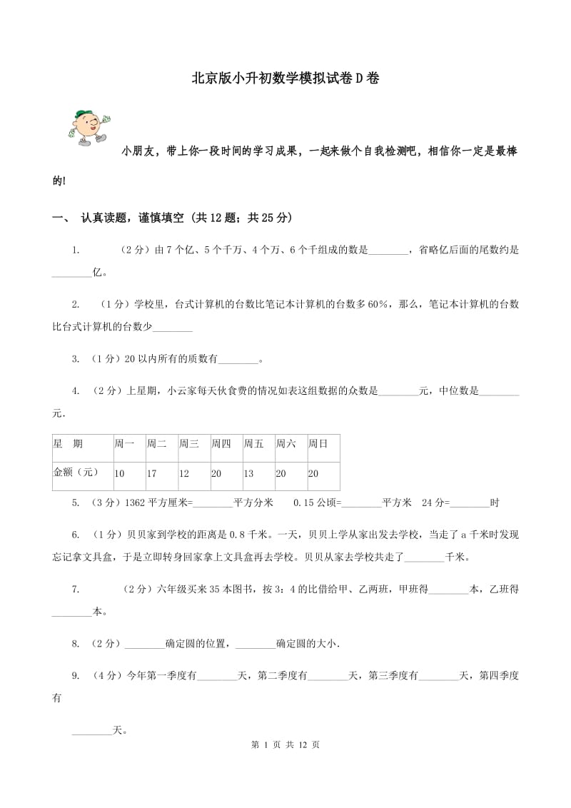 北京版小升初数学模拟试卷D卷.doc_第1页