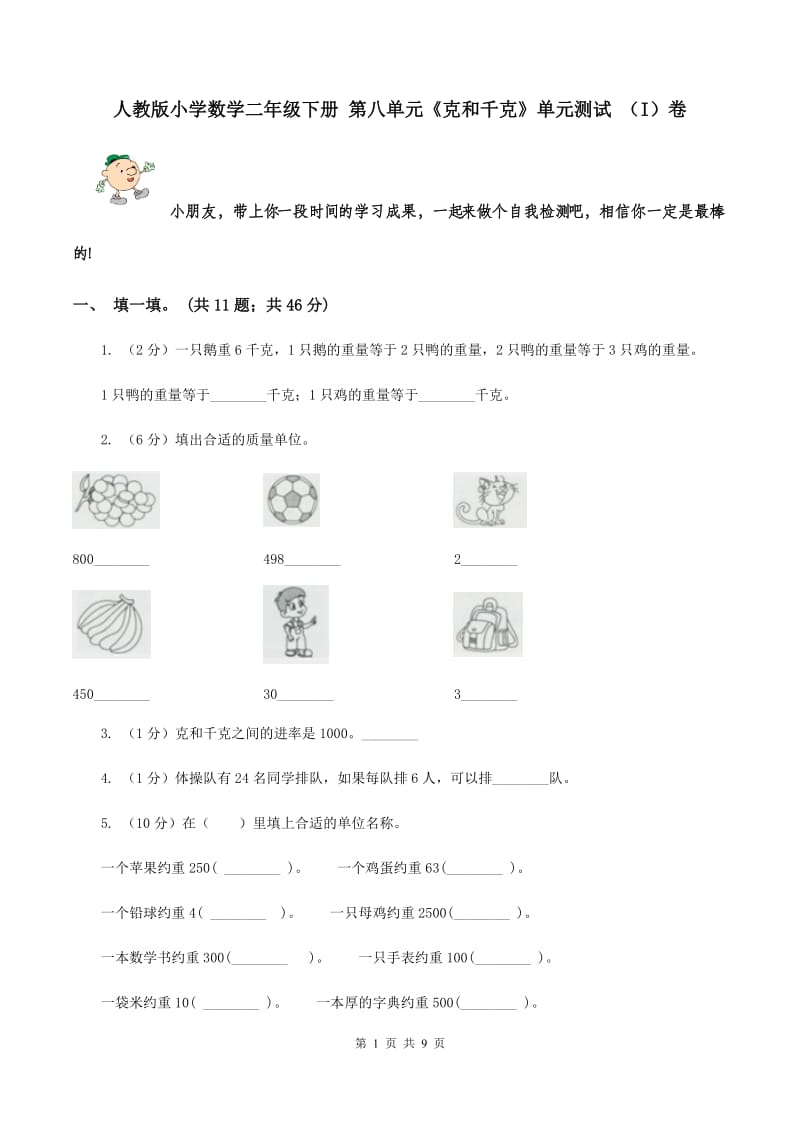 人教版小学数学二年级下册 第八单元《克和千克》单元测试 （I）卷.doc_第1页