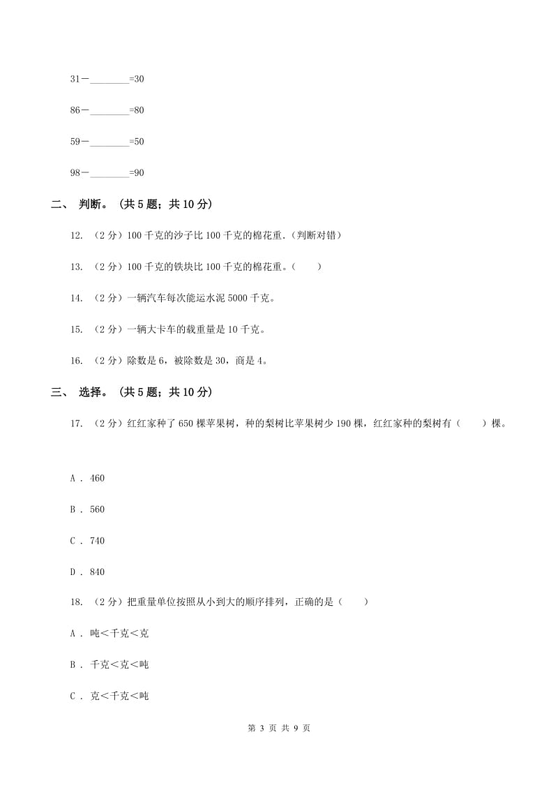 人教版小学数学二年级下册 第八单元《克和千克》单元测试 （I）卷.doc_第3页