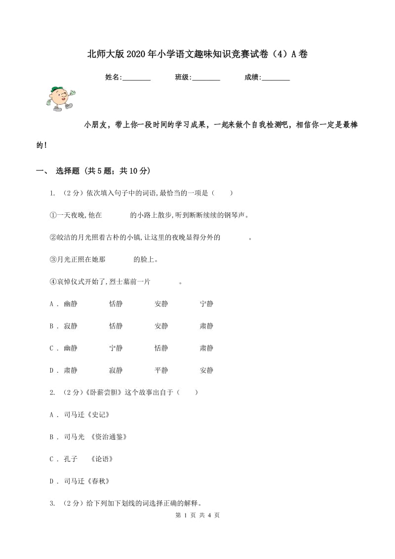 北师大版2020年小学语文趣味知识竞赛试卷（4）A卷.doc_第1页