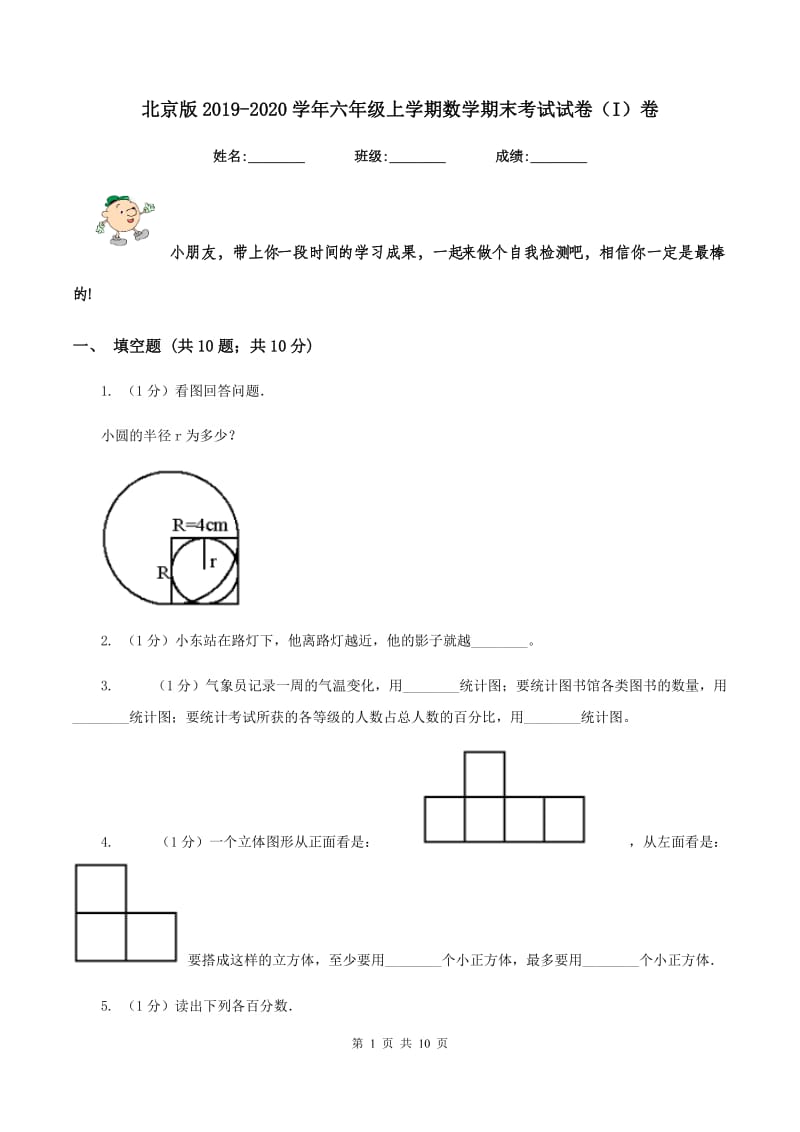 北京版2019-2020学年六年级上学期数学期末考试试卷（I）卷.doc_第1页