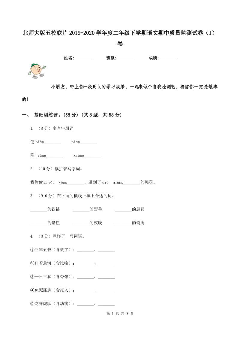 北师大版五校联片2019-2020学年度二年级下学期语文期中质量监测试卷（I）卷.doc_第1页