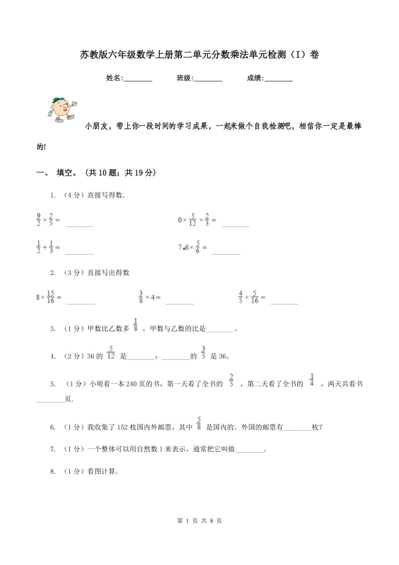 苏教版六年级数学上册第二单元分数乘法单元检测（I）卷.doc_第1页