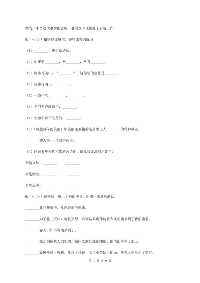 人教版（新课程标准）四年级下学期语文第二单元测试题试卷（B卷）C卷.doc_第3页