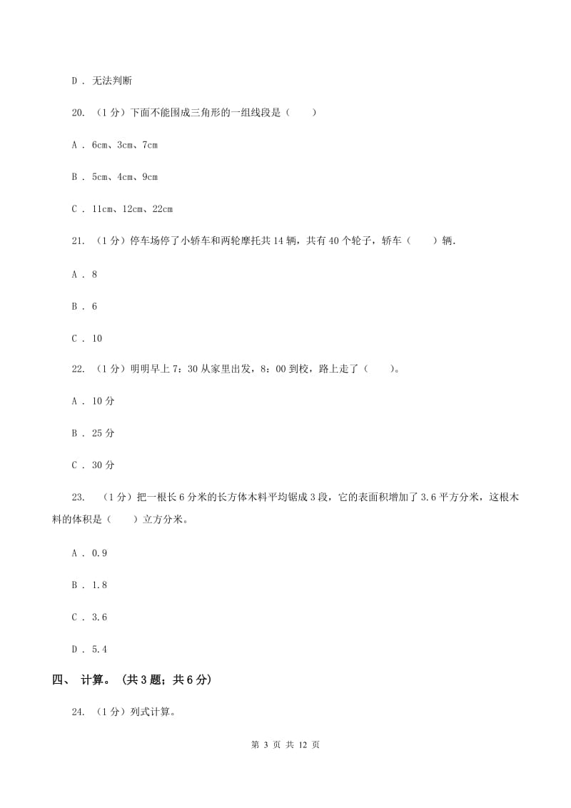 北师大版小学数学小升初真题模拟卷(三) B卷.doc_第3页