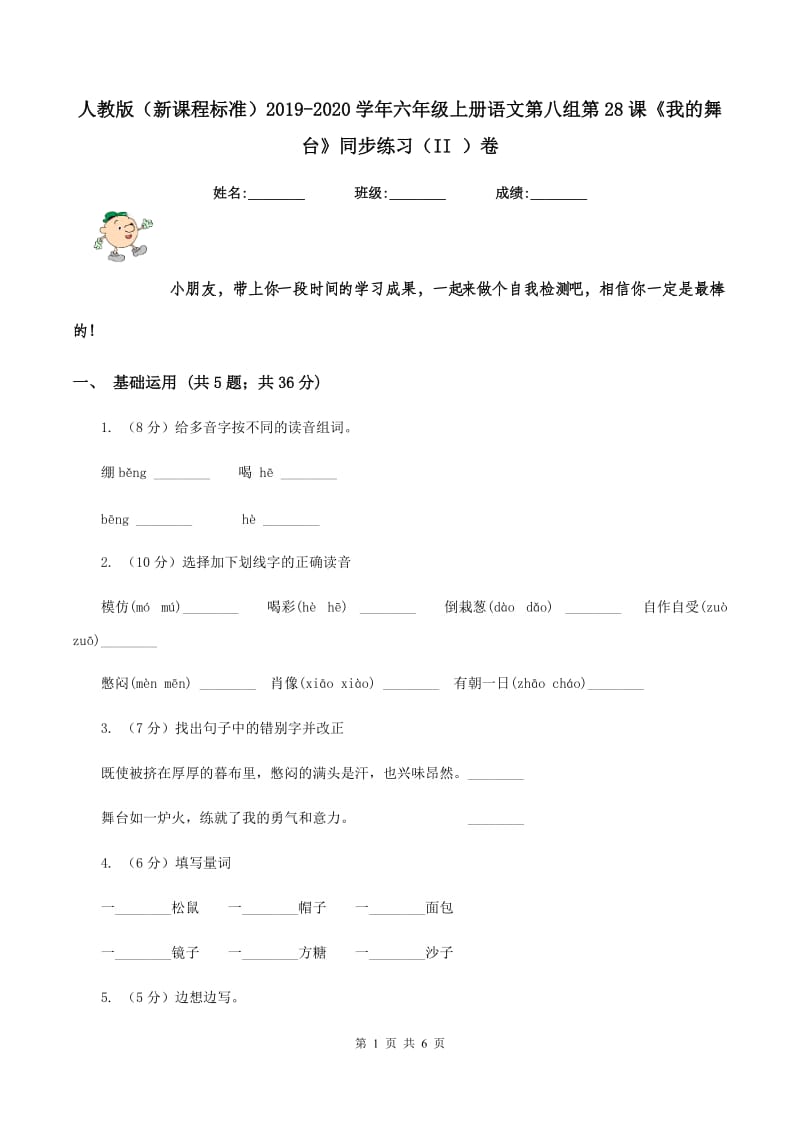 人教版（新课程标准）2019-2020学年六年级上册语文第八组第28课《我的舞台》同步练习（II ）卷.doc_第1页