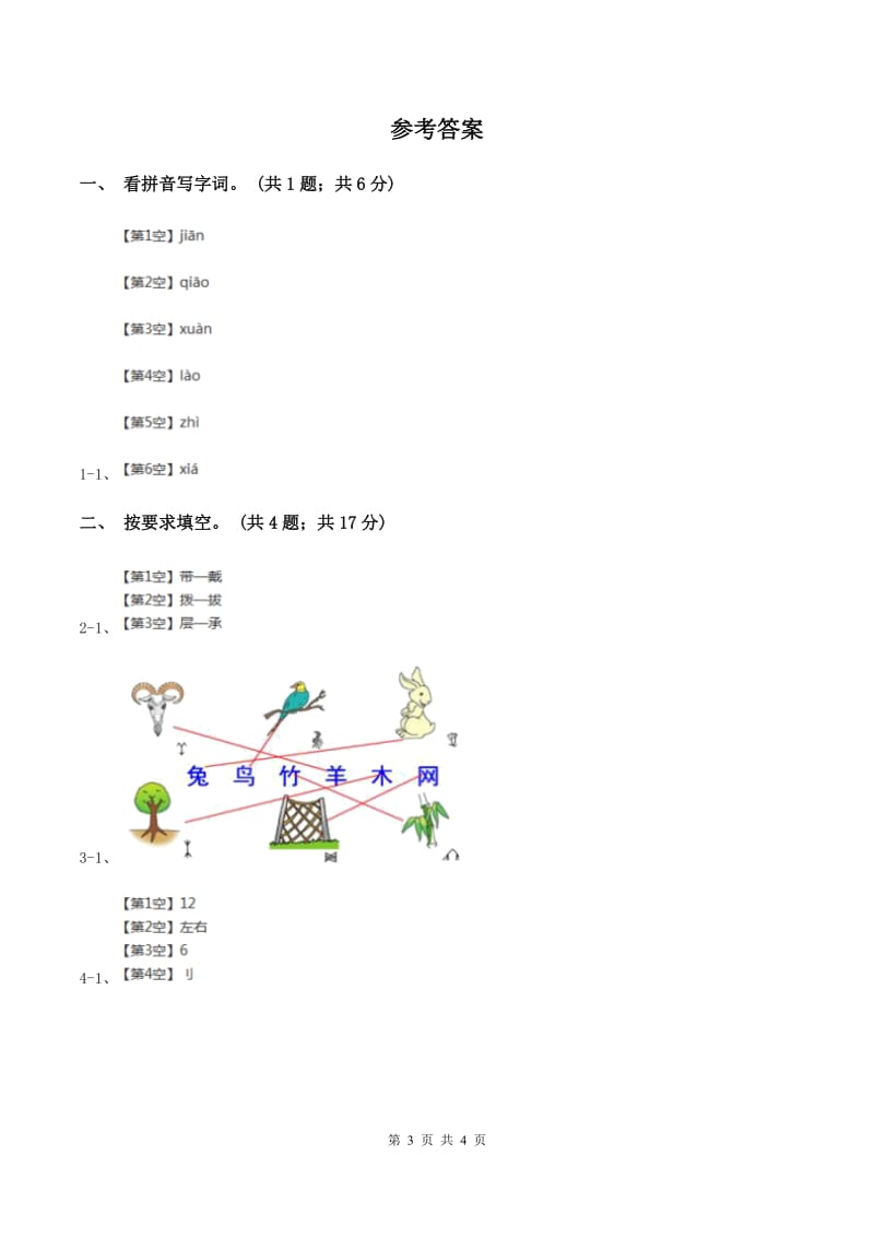 部编版小学语文一年级上册课文2 6 比尾巴同步练习（I）卷.doc_第3页