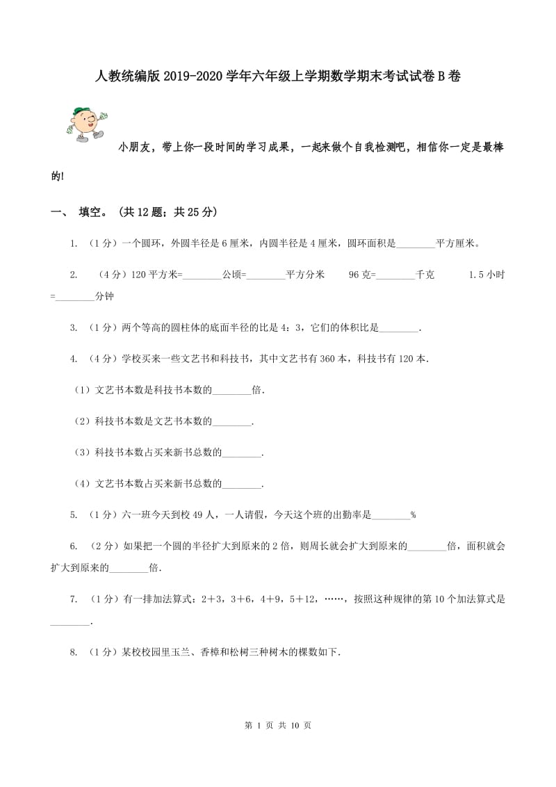 人教统编版2019-2020学年六年级上学期数学期末考试试卷B卷.doc_第1页