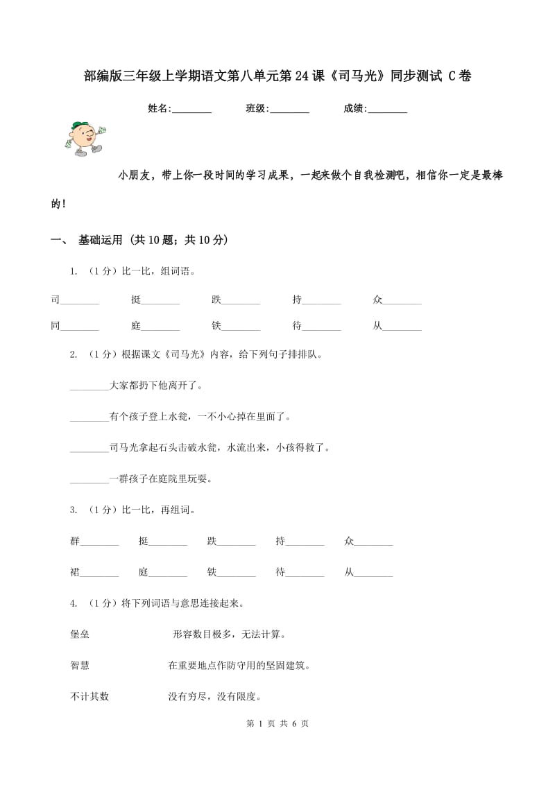 部编版三年级上学期语文第八单元第24课《司马光》同步测试 C卷.doc_第1页