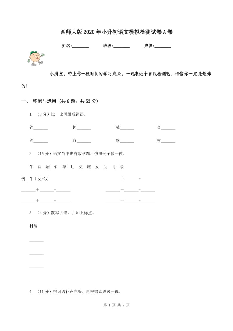 西师大版2020年小升初语文模拟检测试卷A卷.doc_第1页