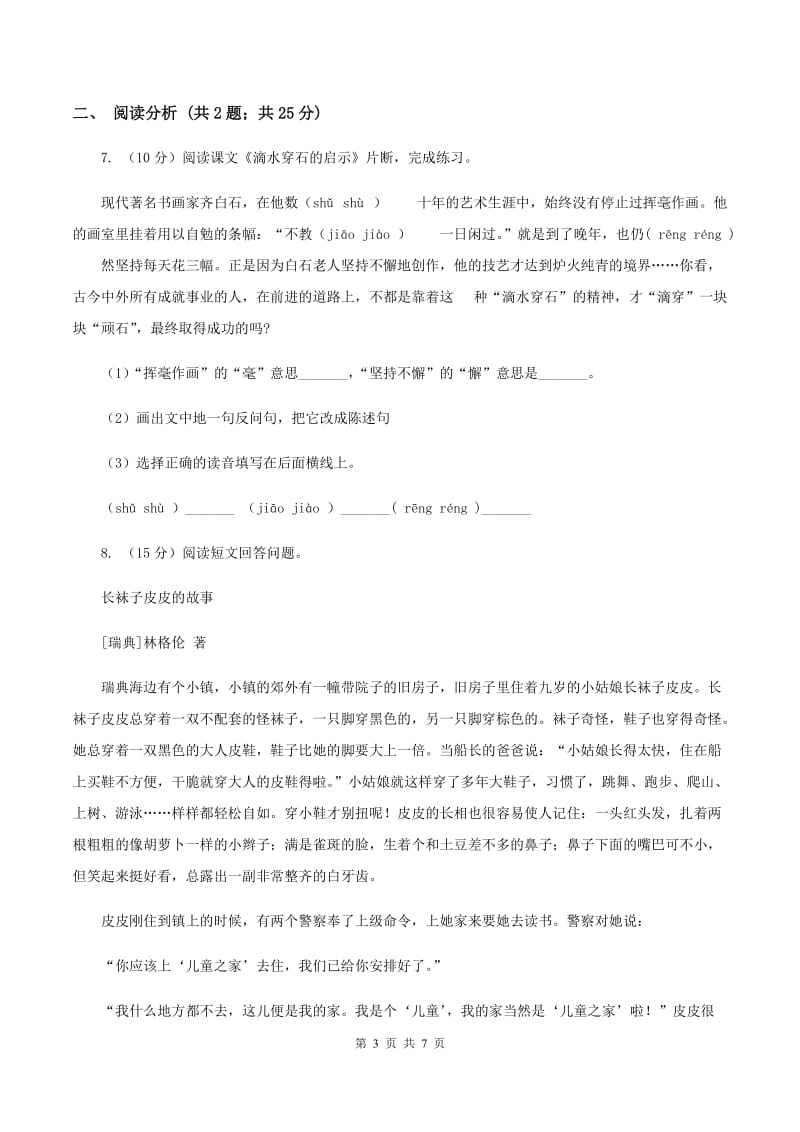 西师大版2020年小升初语文模拟检测试卷A卷.doc_第3页