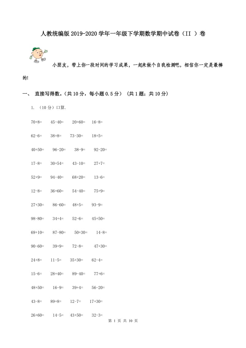 人教统编版2019-2020学年一年级下学期数学期中试卷（II ）卷.doc_第1页