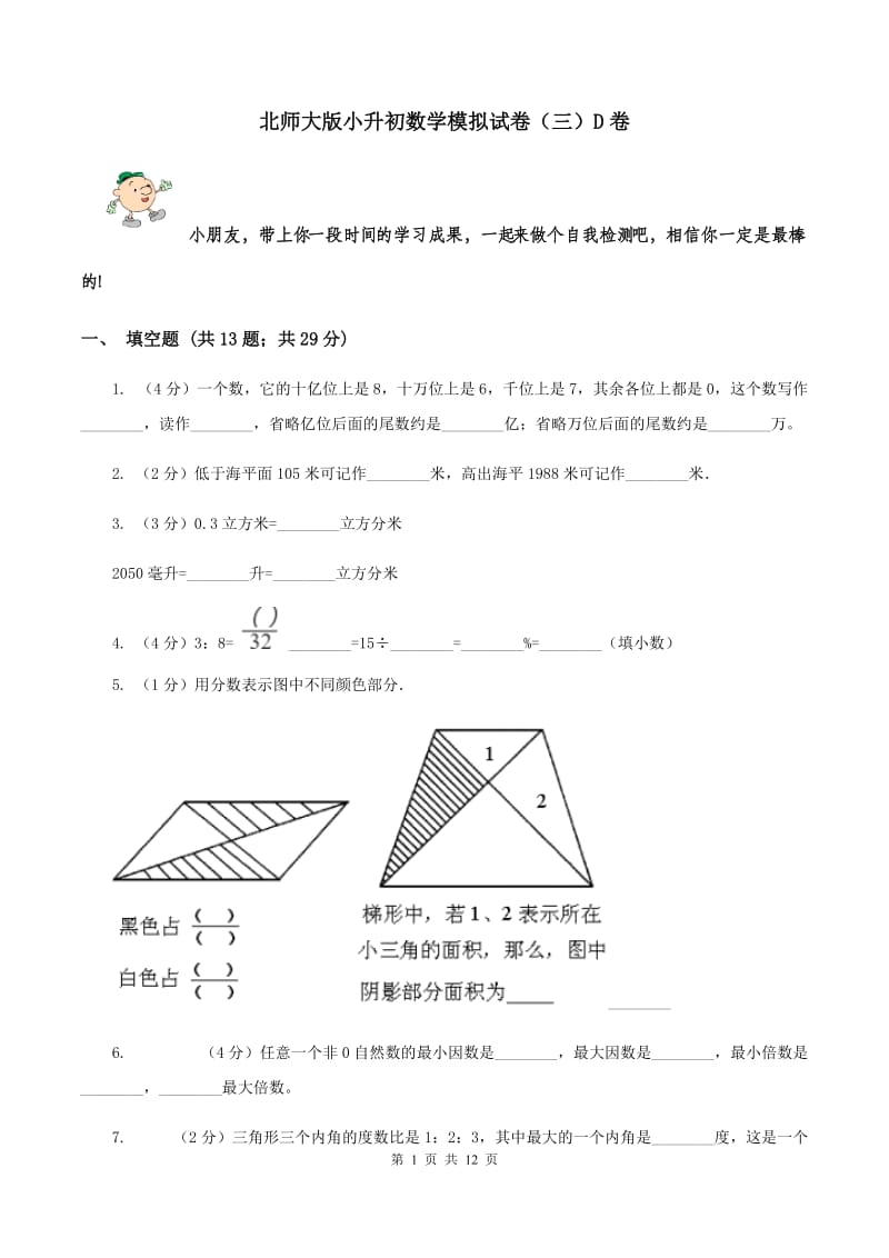 北师大版小升初数学模拟试卷（三）D卷.doc_第1页