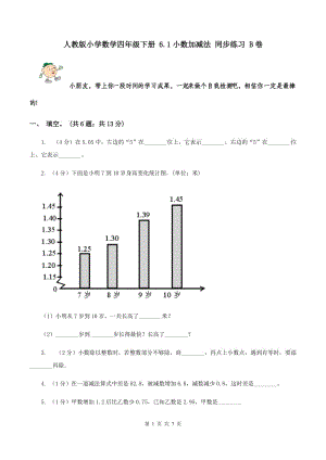 人教版小學(xué)數(shù)學(xué)四年級(jí)下冊(cè) 6.1小數(shù)加減法 同步練習(xí) B卷.doc