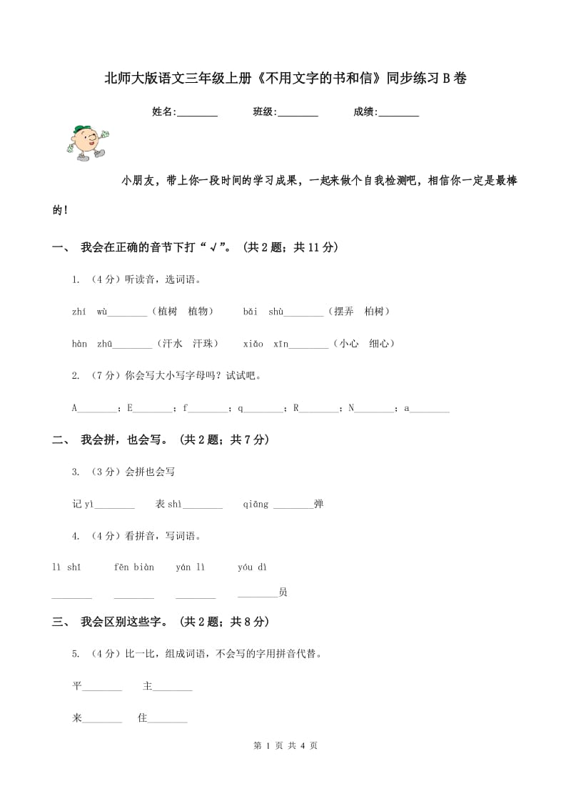 北师大版语文三年级上册《不用文字的书和信》同步练习B卷.doc_第1页