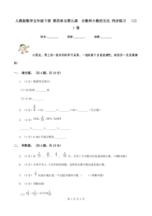 人教版數(shù)學(xué)五年級下冊 第四單元第九課 分?jǐn)?shù)和小數(shù)的互化 同步練習(xí) （II ）卷.doc