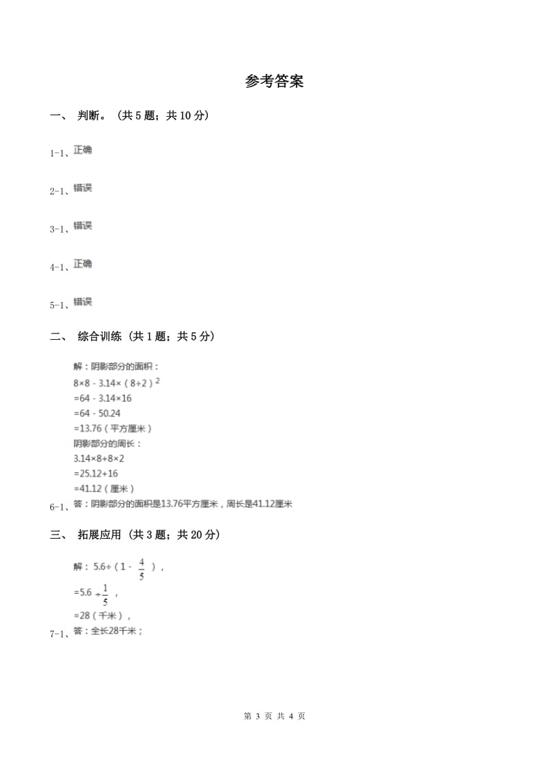 西师大版小学数学五年级上学期 第五单元课题4 《不规则图形的面积》C卷.doc_第3页