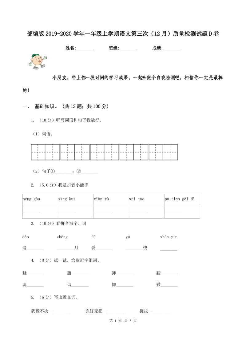 部编版2019-2020学年一年级上学期语文第三次（12月）质量检测试题D卷.doc_第1页