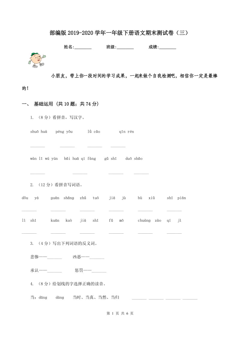 部编版2019-2020学年一年级下册语文期末测试卷（三）.doc_第1页