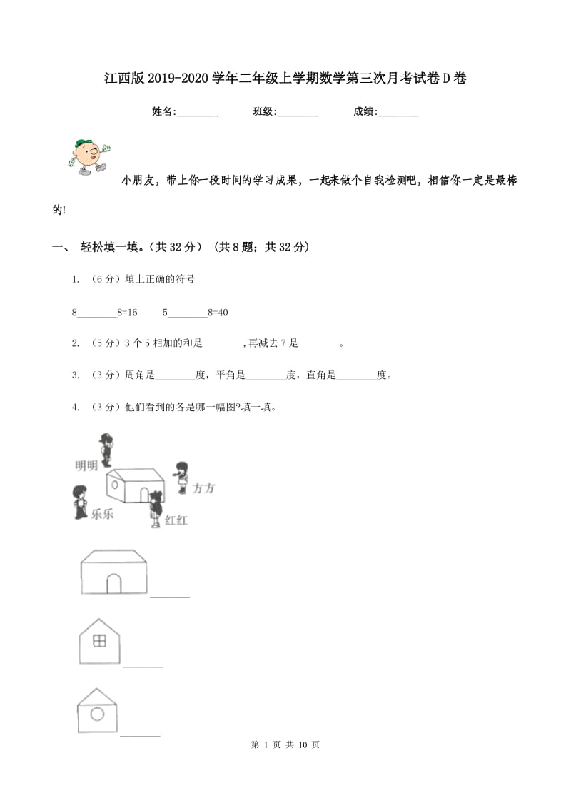 江西版2019-2020学年二年级上学期数学第三次月考试卷D卷.doc_第1页