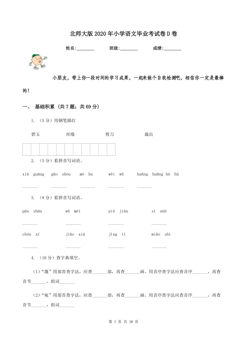 北师大版2020年小学语文毕业考试卷D卷.doc_第1页